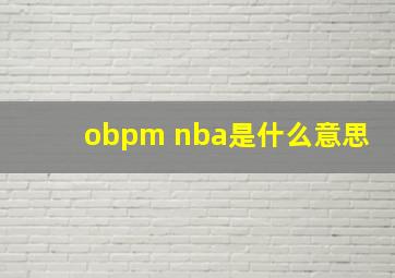 obpm nba是什么意思